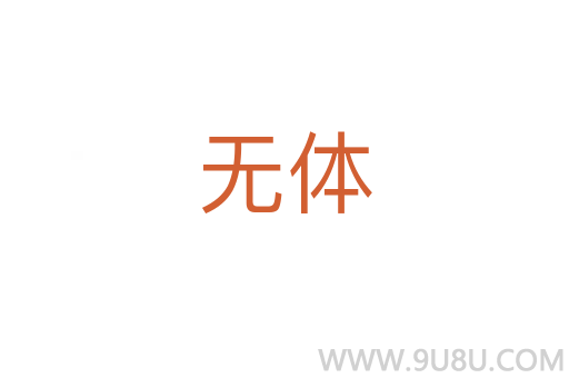 無體