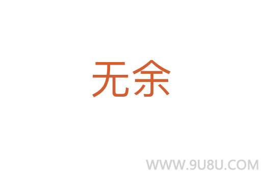 無余