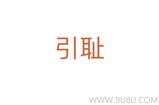 引恥