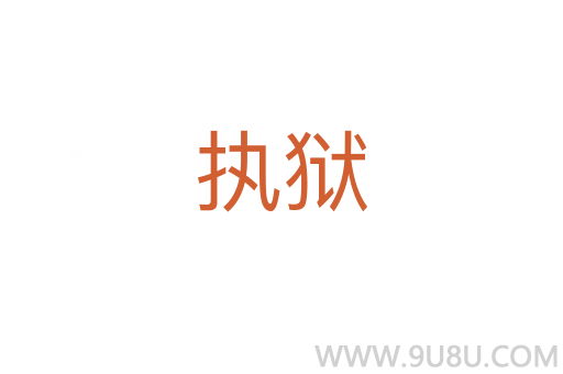 執(zhí)獄