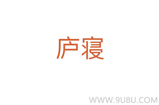 廬寢