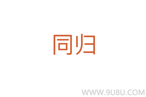 同歸