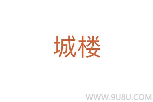 城樓