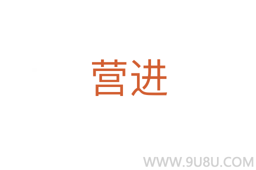營進(jìn)