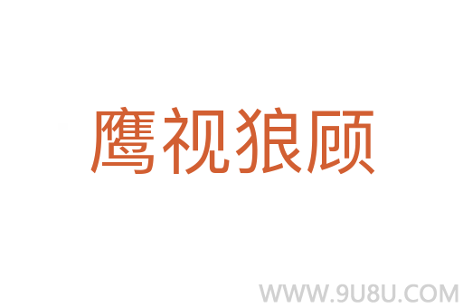 鷹視狼顧