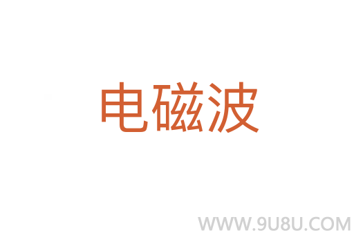 電磁波