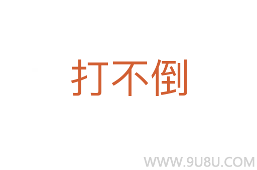 打不倒