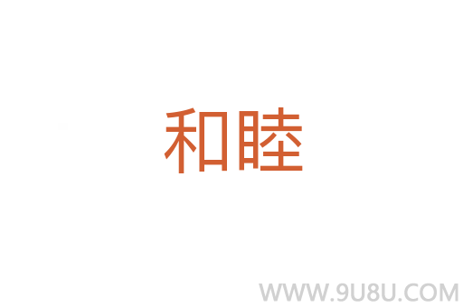 和睦