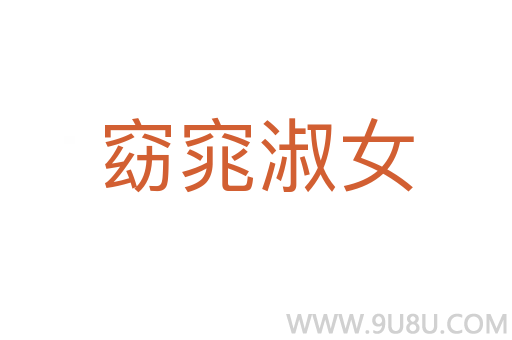窈窕淑女
