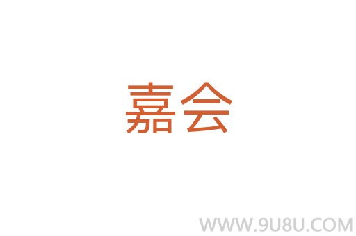 嘉會