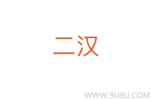 二漢