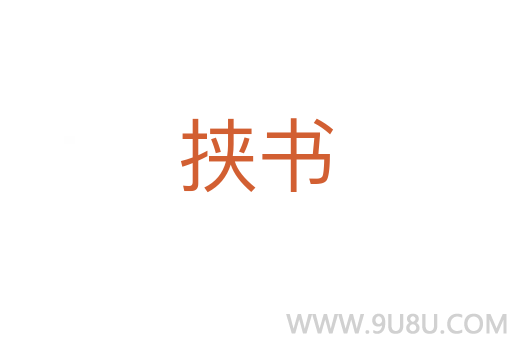 挾書