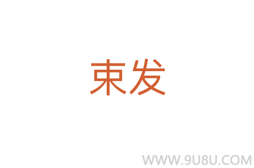 束發(fā)