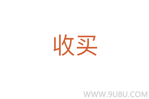 收買