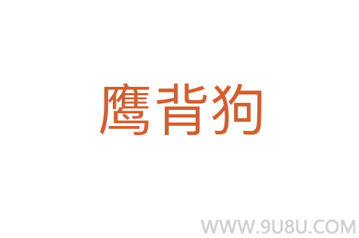 鷹背狗