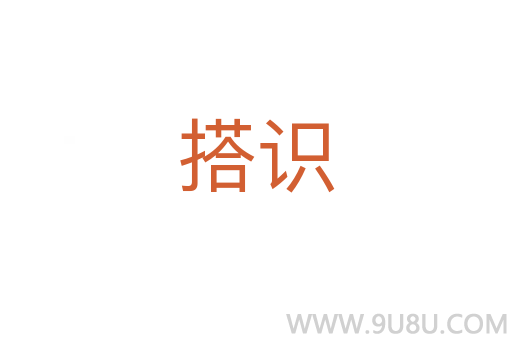搭識(shí)