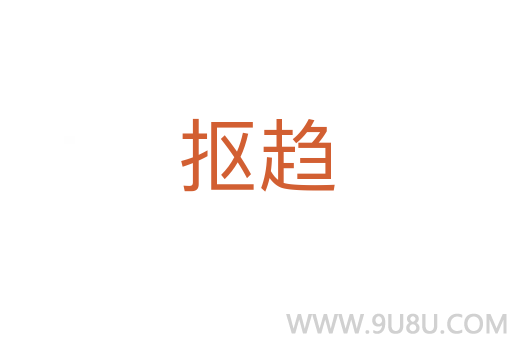 摳趨