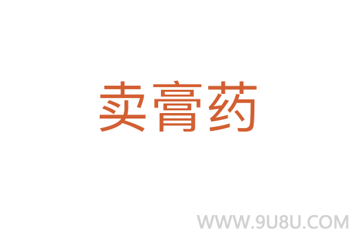 賣(mài)膏藥