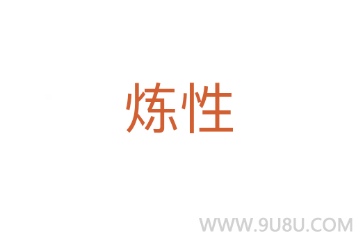 煉性