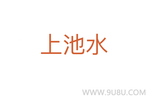 上池水
