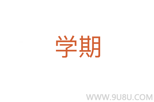 學(xué)期