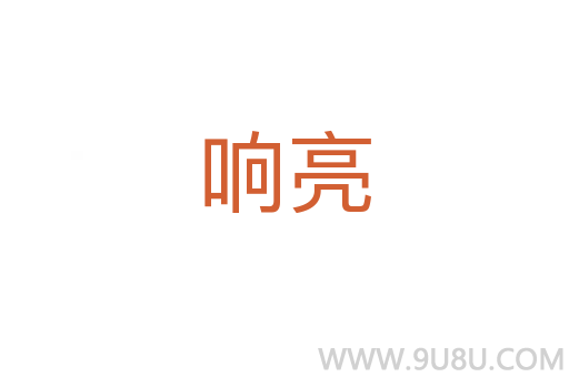 響亮