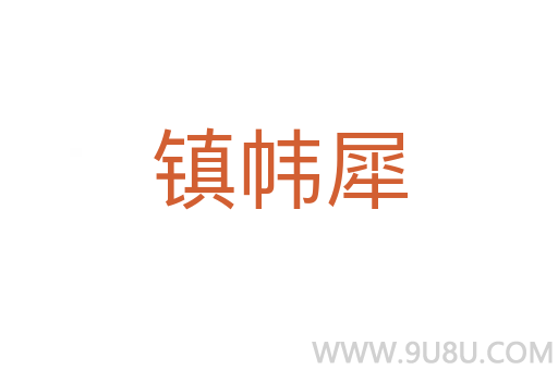 鎮(zhèn)幃犀