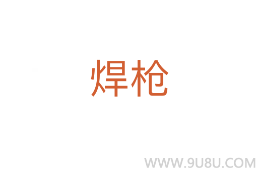 焊槍