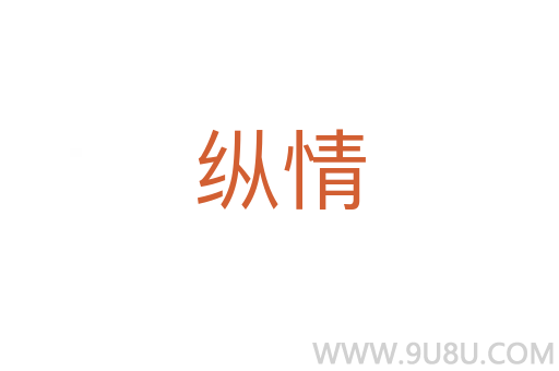 縱情