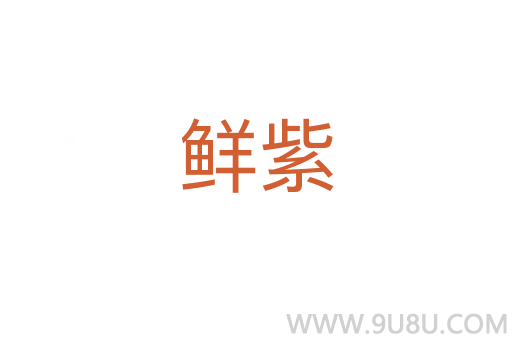 鮮紫