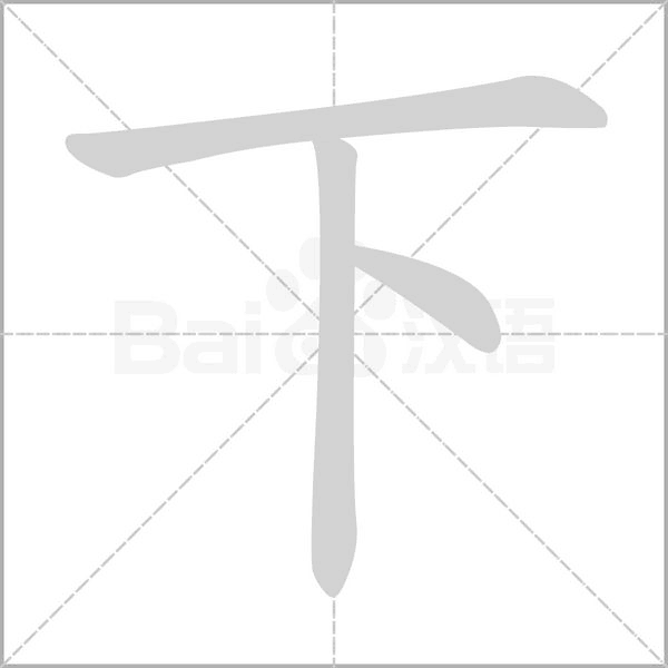 下的筆順動(dòng)畫演示