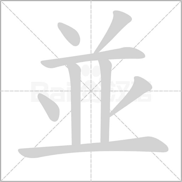 並的筆順動(dòng)畫(huà)演示