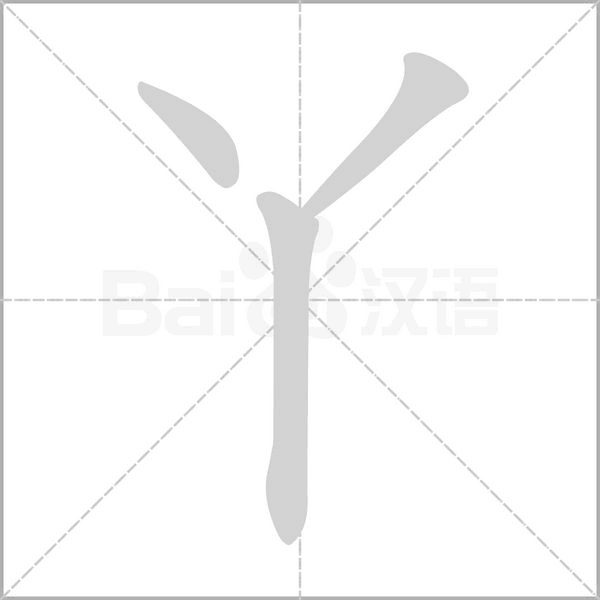 丫的筆順動(dòng)畫演示