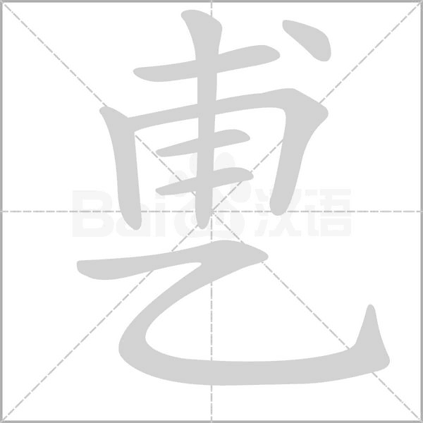 乶的筆順動(dòng)畫演示