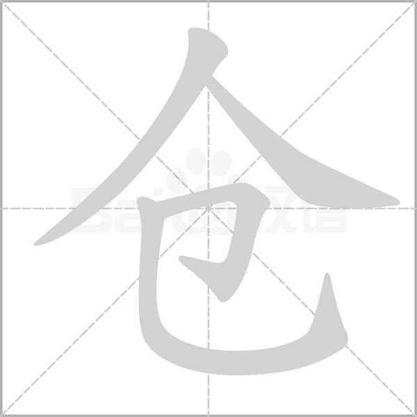 倉(cāng)的筆順動(dòng)畫演示