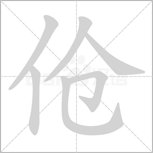 傖的筆順動(dòng)畫(huà)演示