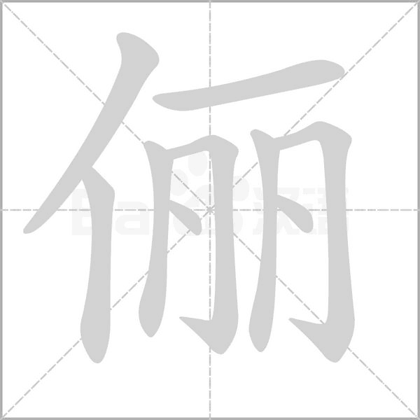 儷的筆順動(dòng)畫演示