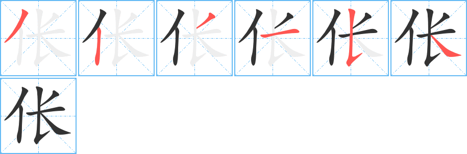 倀的筆順?lè)植窖菔?>
					
                    <hr />
                    <h2>倀的基本信息</h2>
                    <div   id=