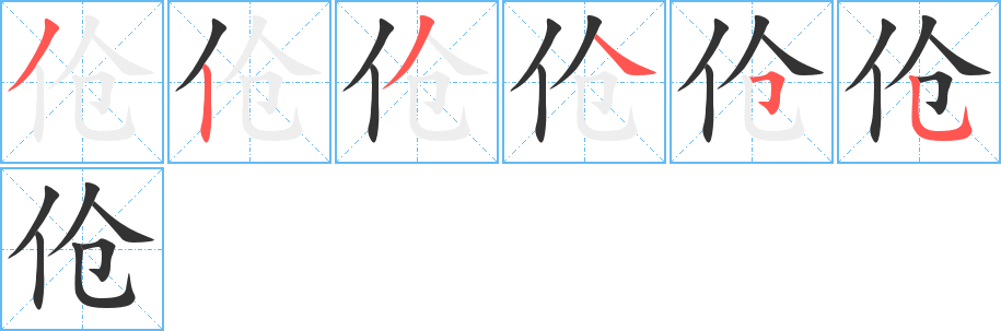 傖的筆順?lè)植窖菔?>
					
                    <hr />
                    <h2>傖的基本信息</h2>
                    <div   id=