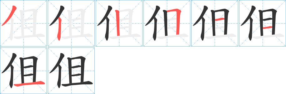 伹的筆順?lè)植窖菔?>
					
                    <hr />
                    <h2>伹的基本信息</h2>
                    <div   id=