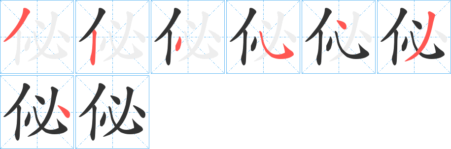 佖的筆順?lè)植窖菔?>
					
                    <hr />
                    <h2>佖的基本信息</h2>
                    <div   id=