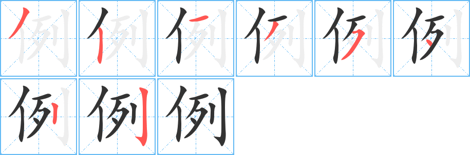 例的筆順?lè)植窖菔?>
					
                    <hr />
                    <h2>例的基本信息</h2>
                    <div   id=