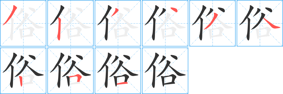 俗的筆順?lè)植窖菔?>
					
                    <hr />
                    <h2>俗的基本信息</h2>
                    <div   id=
