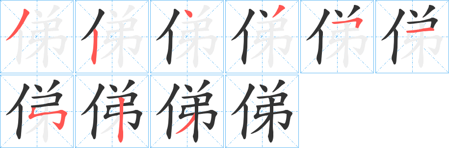 俤的筆順?lè)植窖菔?>
					
                    <hr />
                    <h2>俤的基本信息</h2>
                    <div   id=