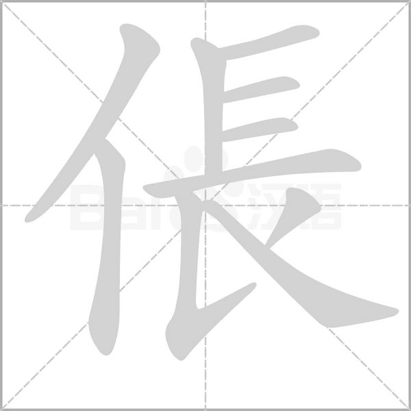 倀的筆順動(dòng)畫演示