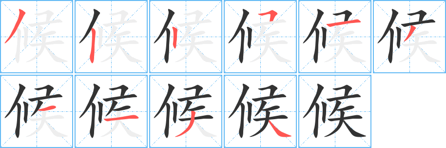 候的筆順?lè)植窖菔?>
					
                    <hr />
                    <h2>候的基本信息</h2>
                    <div   id=