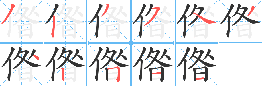偺的筆順?lè)植窖菔?>
					
                    <hr />
                    <h2>偺的基本信息</h2>
                    <div   id=