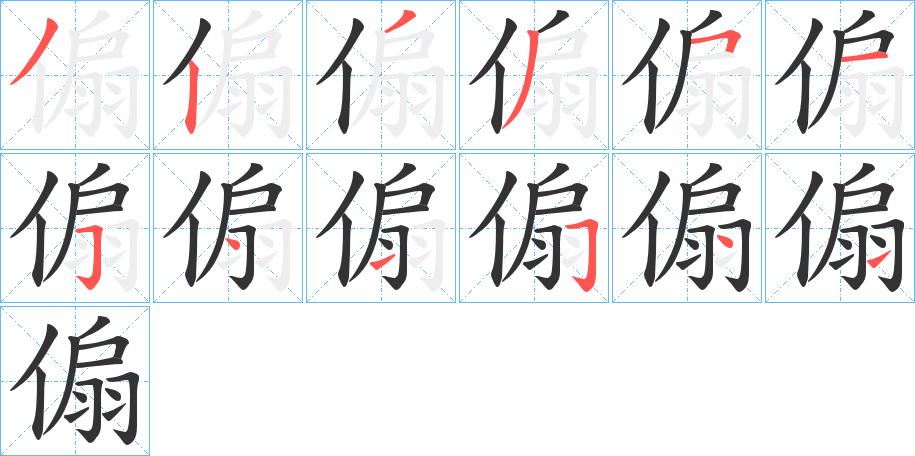 傓的筆順?lè)植窖菔?>
					
                    <hr />
                    <h2>傓的基本信息</h2>
                    <div   id=