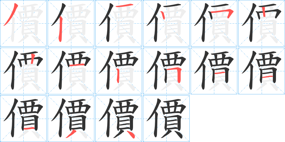 價(jià)的筆順?lè)植窖菔?>
					
                    <hr />
                    <h2>價(jià)的基本信息</h2>
                    <div   id=