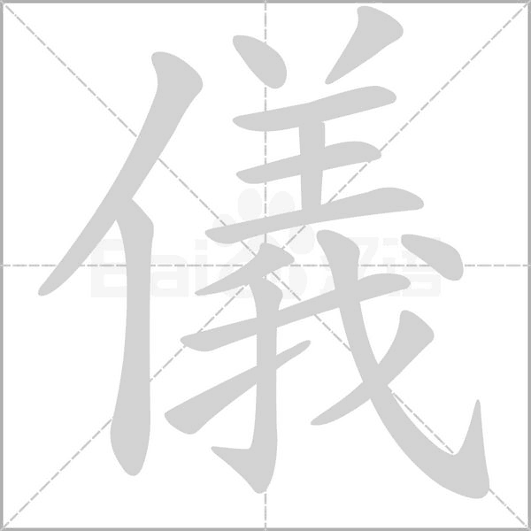 儀的筆順動(dòng)畫(huà)演示